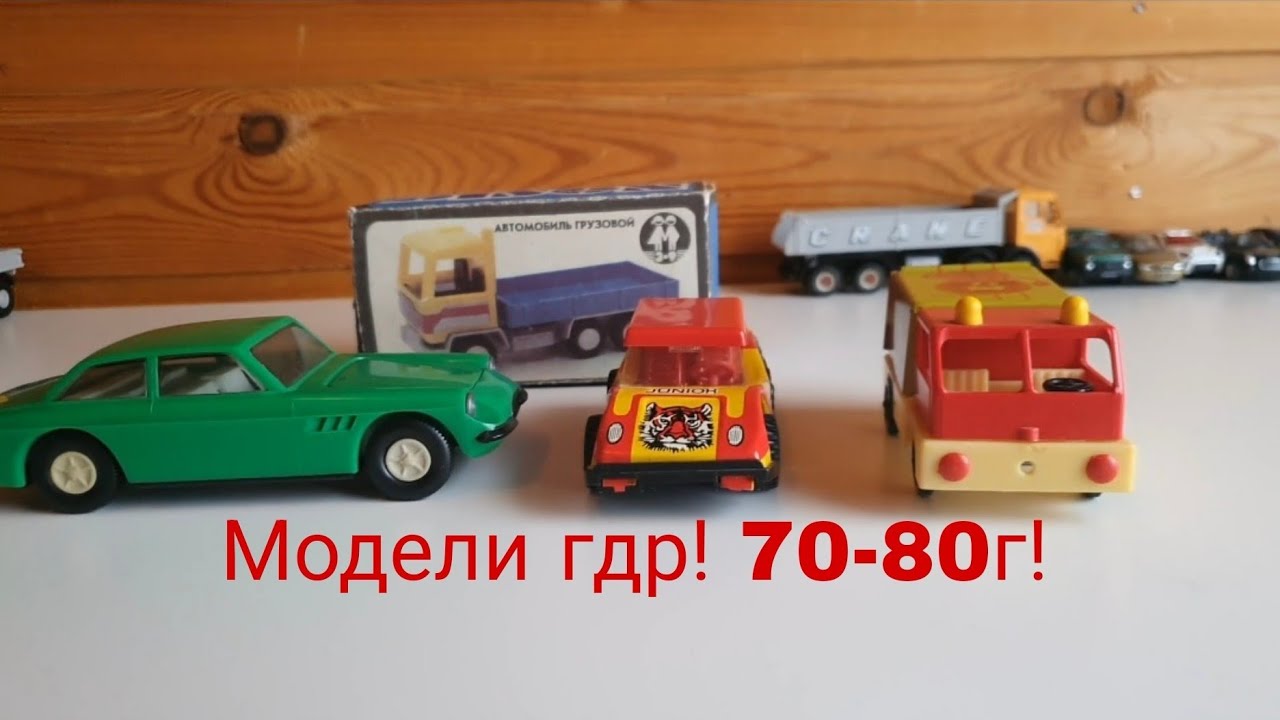 Модели гдр! 70-80г