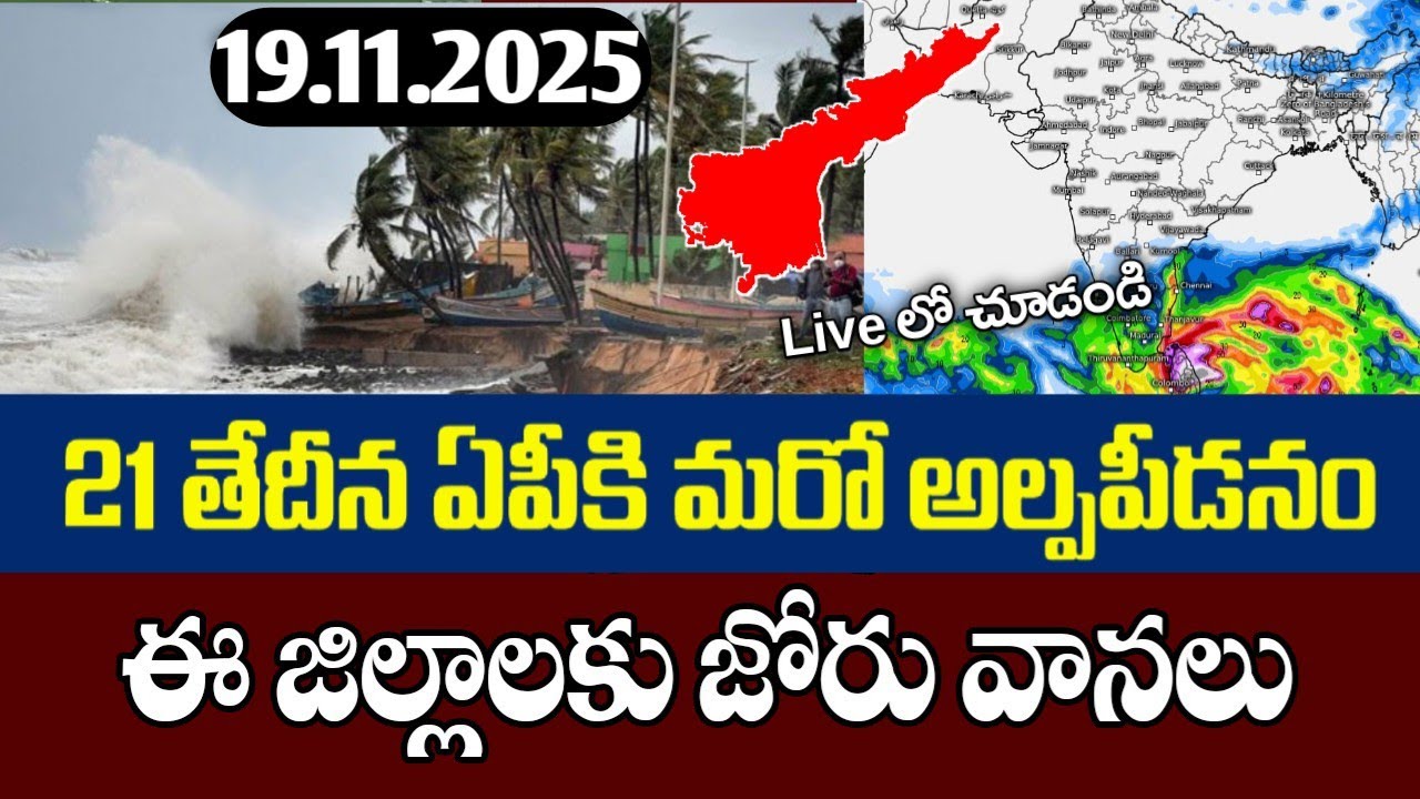 దూసుకొస్తున్న మరో అల్పపీడనం|Today Ap 19th november weather report Live|Ap rains Alerts|Ap rains
