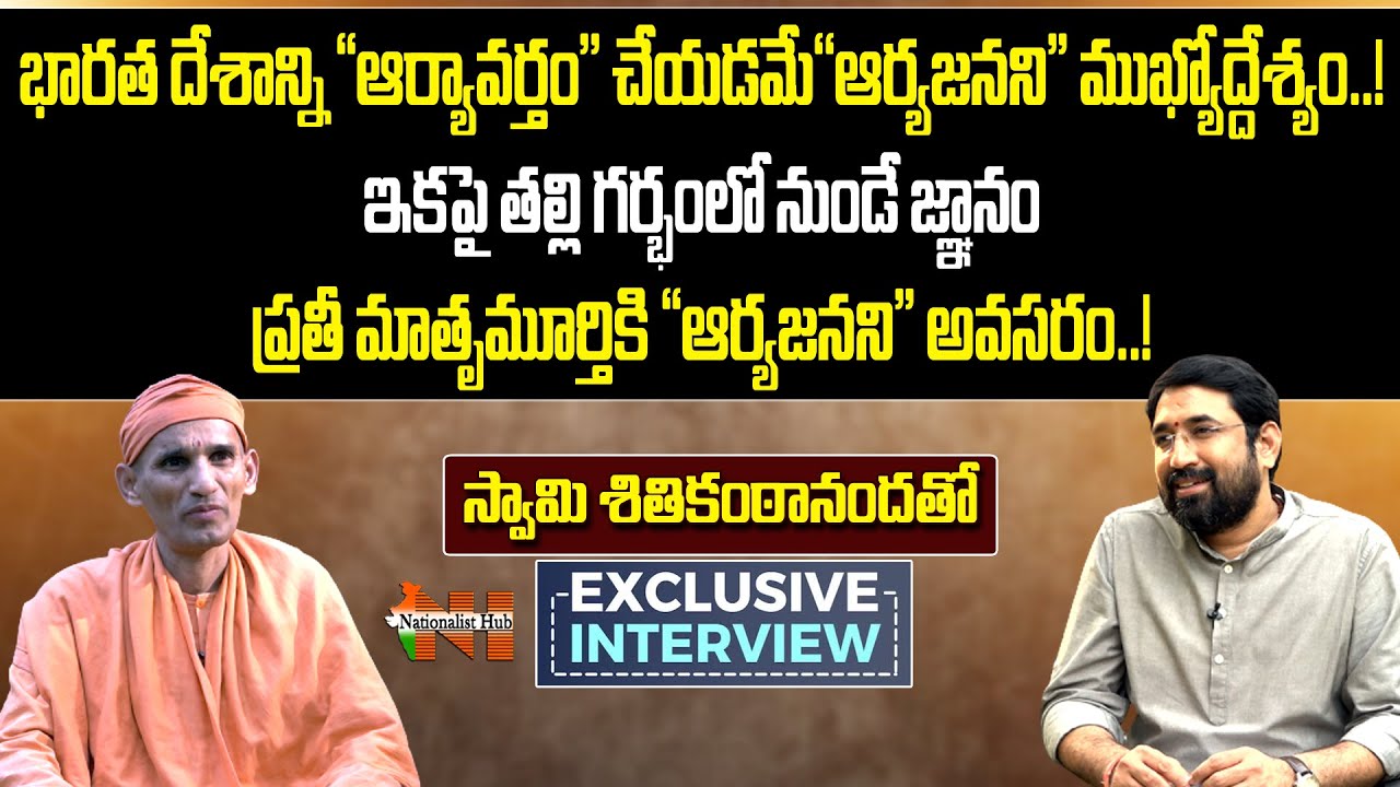 Aaryajanani -  A Cultural Renaissance | Swami Shitikantananda Exclusive Interview | Nationalist Hub