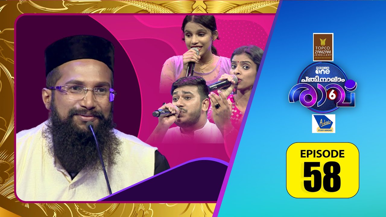 എഴുന്നേറ്റ്‌ നിന്ന് കൈയ്യടിക്കാൻ തോന്നി !! | Pathinalam Ravu Season 6 #Epi 58 |
