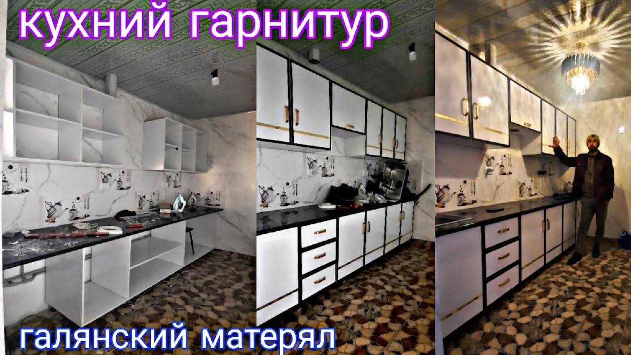 кухни гарнитур, кухни мебел барои падписчико 👨‍🎨