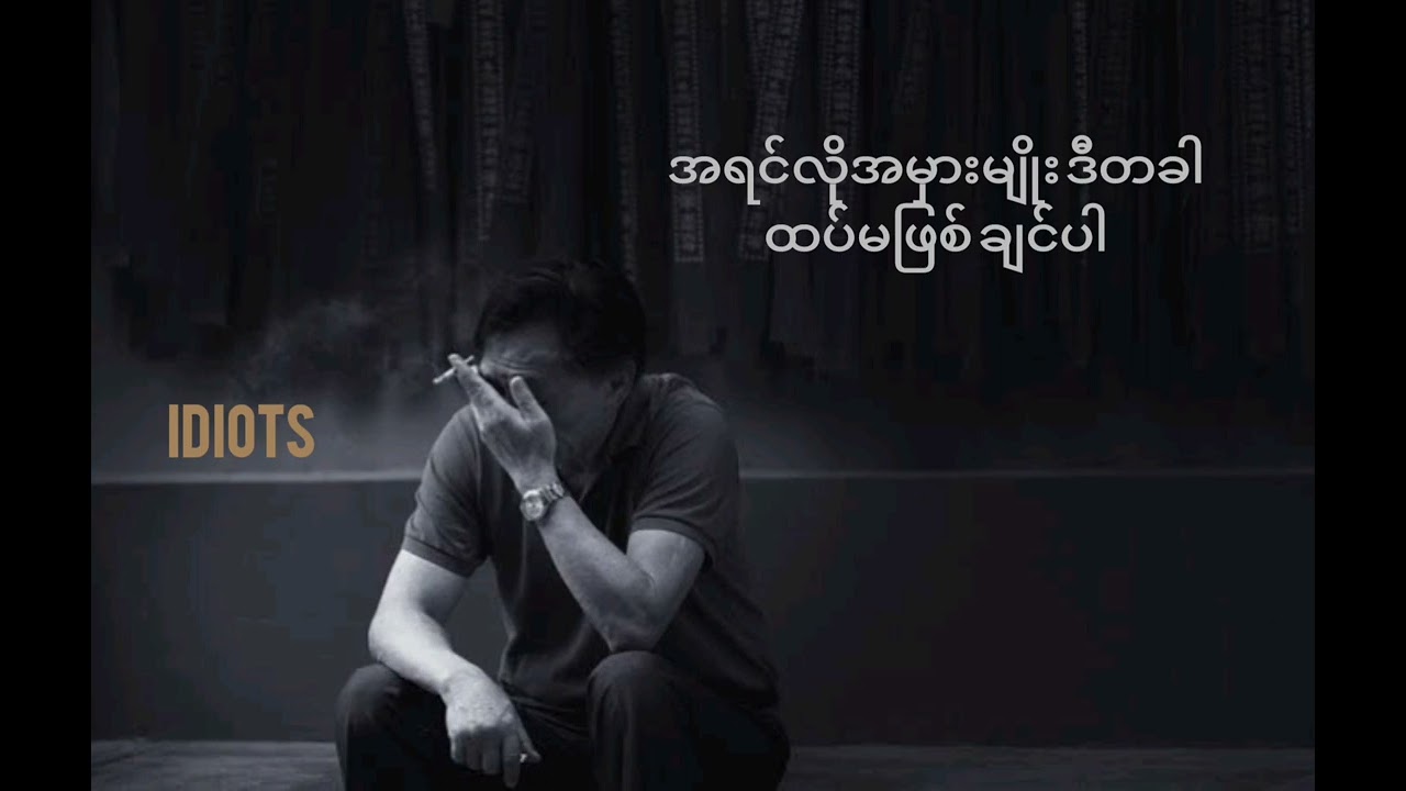 အချိန်တွေနှောင်းခဲ့ပြီကွာ - IDIOTS