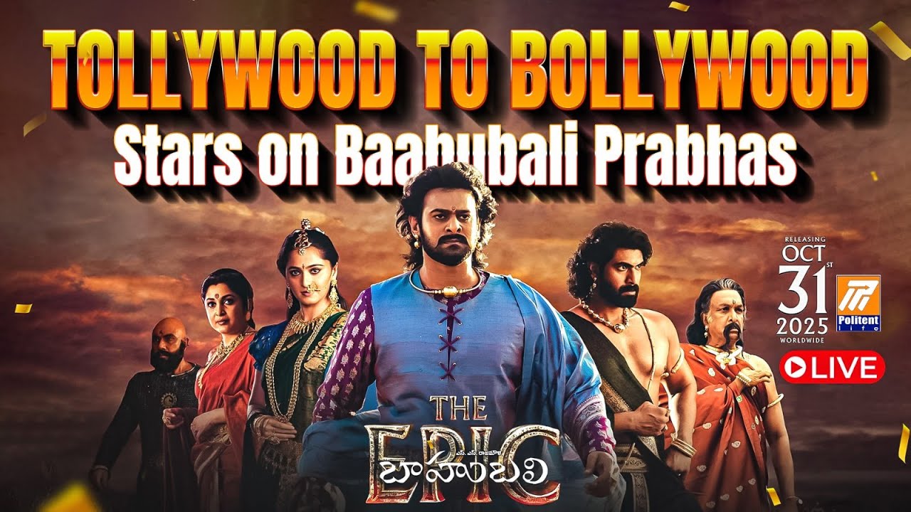 🔴LIVE: Baahubali Rerelease 2025: Tollywood & Bollywood Stars About Prabhas