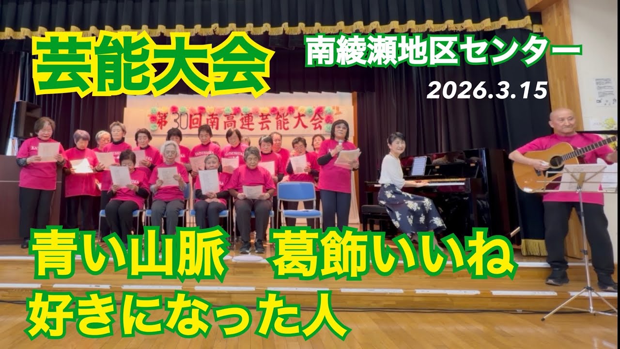 【南綾瀬高齢者クラブ.芸能大会】青い山脈.好きになった人,豊島区いいね（オリジナル曲）四季の会.堀八ゆうゆう倶楽部2026.3.15#葛飾区#コーラス#懐メロ