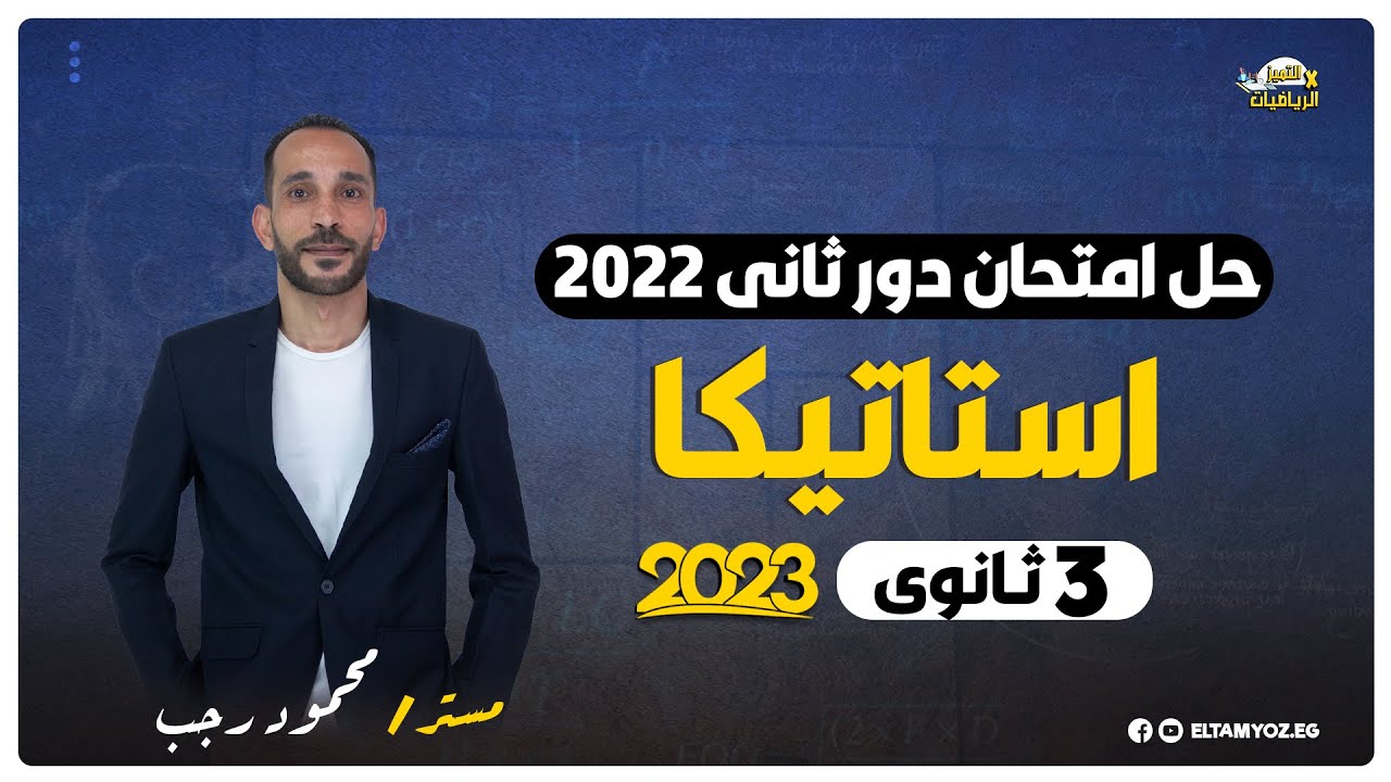 حل امتحان استاتيكا دور ثاني 2022 - الصف الثالث الثانوي - نظام حديث 2023