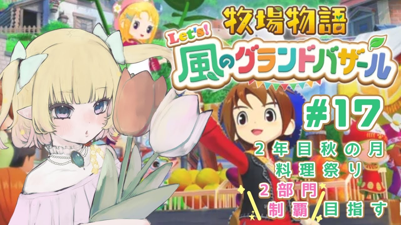 【#牧場物語   Let's!風のグランドバザール】ほのぼの牧場ライフ17　料理祭り制覇を目指す！のんびーり牧場生活