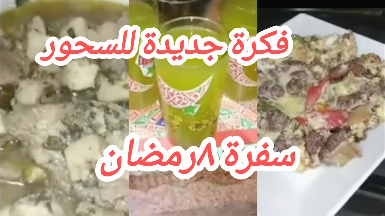 سفرة ٨ رمضان وفكرة حلوة للسحور 👌💯أياما معدودات 🕌