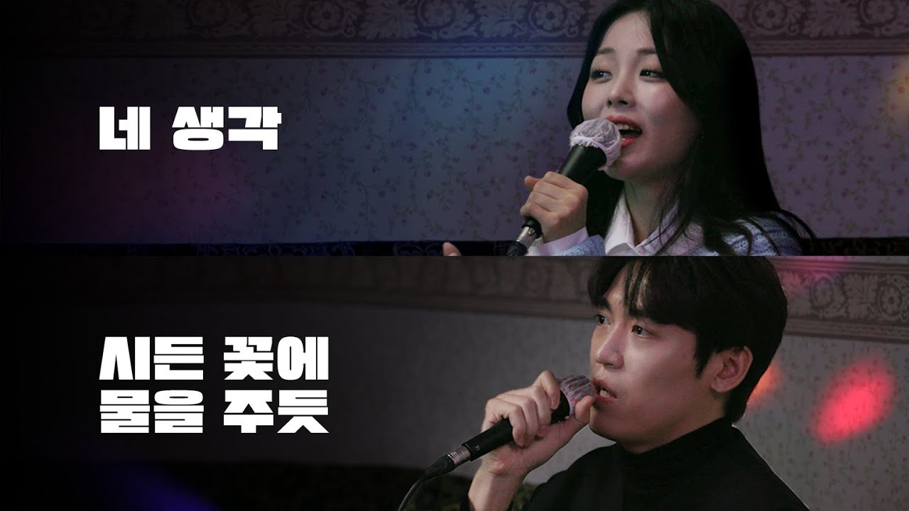 초면에 노래 바꿔 부르기 (존박혜원)｜HUP 노래방