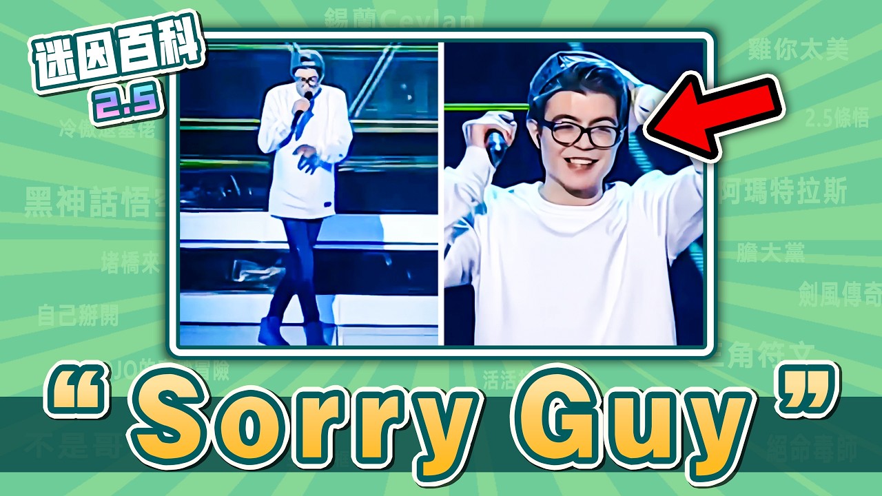 最尬出天際的一集⚡️⚡️⚡️！“Sorry Guy”是什麽迷因？【迷因百科】#SorryGuy #Jonatanas #原神牛逼 #失禁 #丹尼爾 #抽象 #惡搞 #meme #迷因 #梗