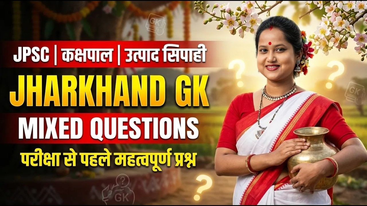 Jharkhand Gk स्पेशल क्लास (सामान्य ज्ञान) #jpsc #jssc #exciseconstable #kakshpal || by smriti maam