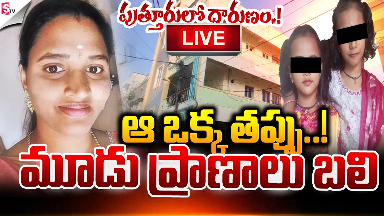 🔴LIVE:మూడు ప్రా_ణాలు బలి..! | Puttur Padma Incident | Tirupati | Latest News | Suman TV Vali