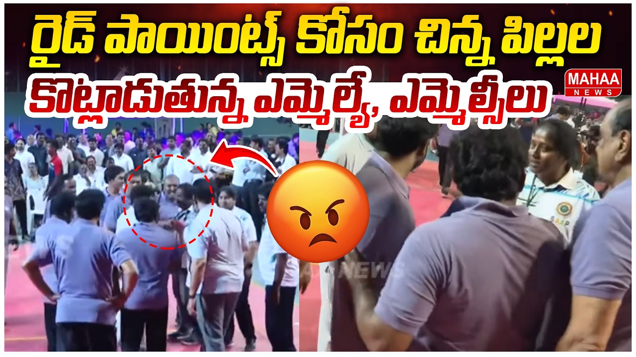 రైడ్ పాయింట్స్ కోసం చిన్న పిల్లల కొట్లాడుతున్న MLA, MLCలు | Mahaa News