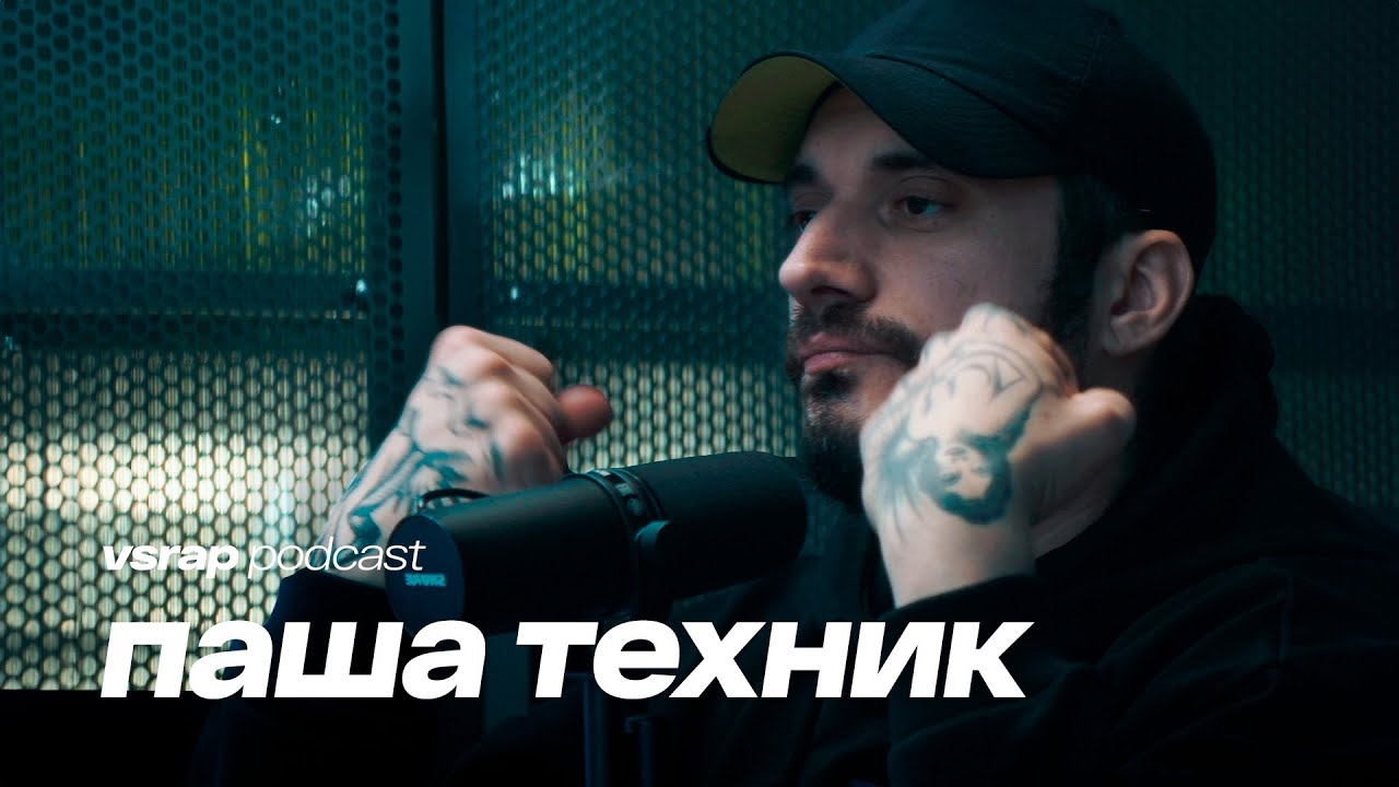 ПАША ТЕХНИК - про трезвость и сына, шоу Плюшки, Амирана и жизнь после рехаба #vsrap