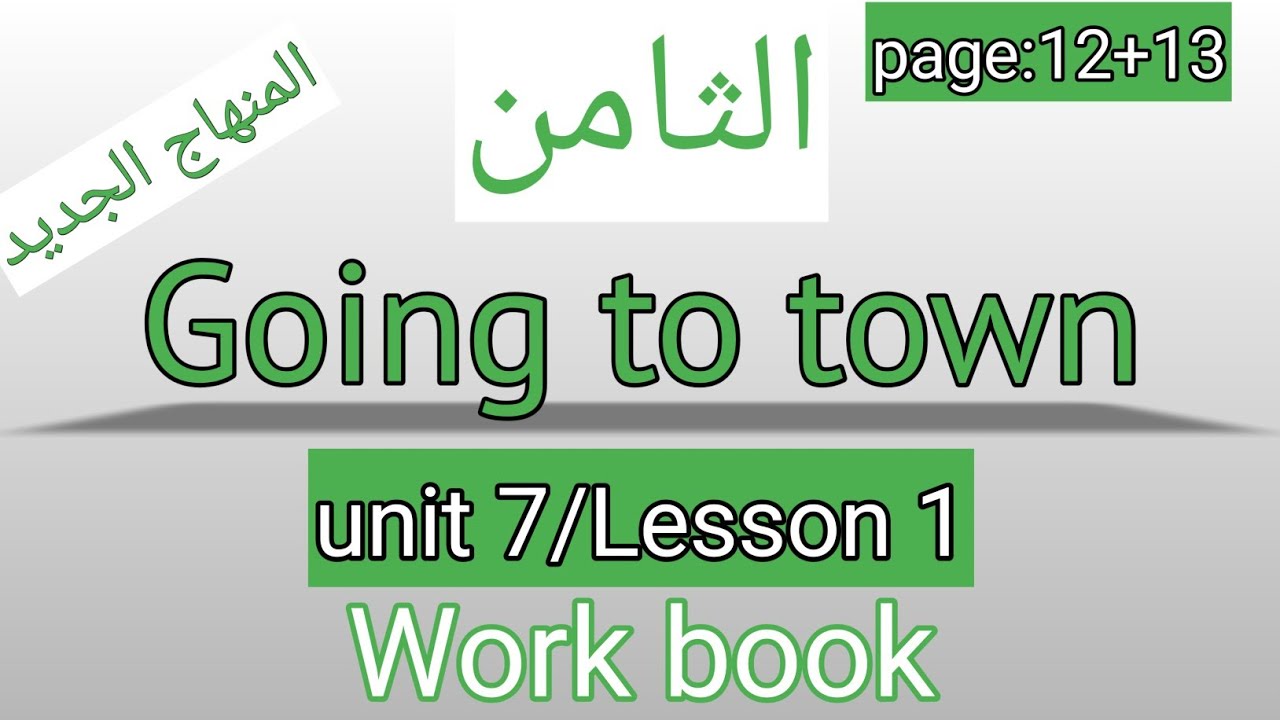 الثامن/انجليزي/صفحة 12+13/كتاب التمارين/Going to town/الوحدة السابعة/الفصل الثاني