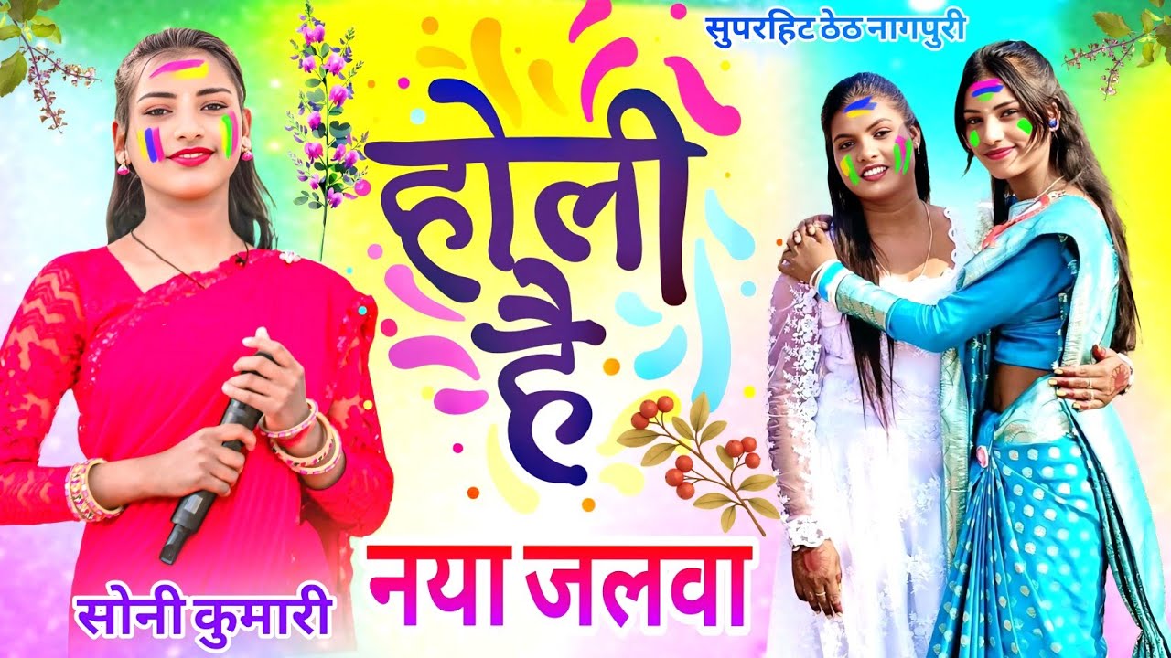 होली फगुआ में🌿सोनी कुमारी🥀 बिल्कुल नया अंदाज में पेश किया गया New Theth Nagpuri program video 2026