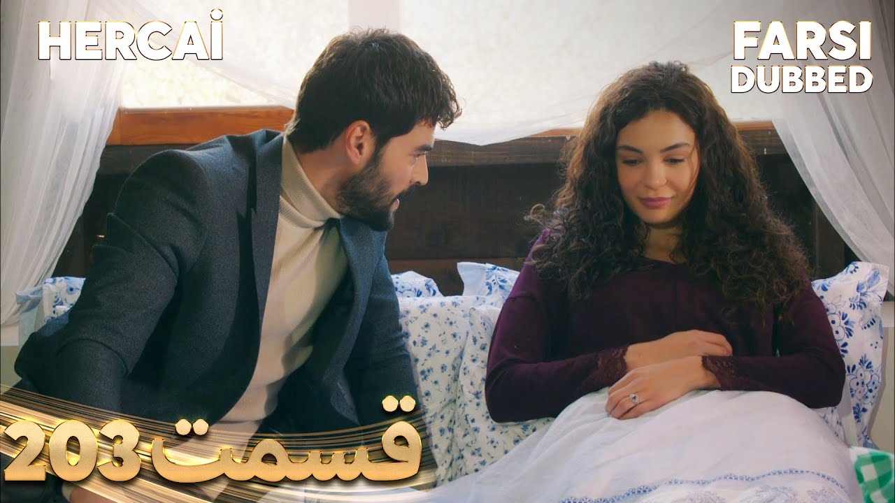 Hercai | هرجایی | 203 قسمت | Farsi Dubbed | با دوبلۀ فارسی