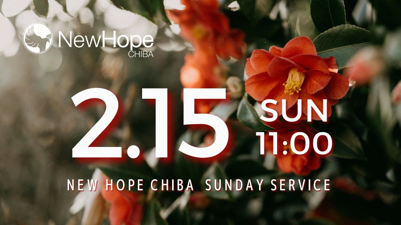 ニューホープ千葉礼拝配信　2026.2.15 　人生を決める選択Ⅱ 人格を選択する