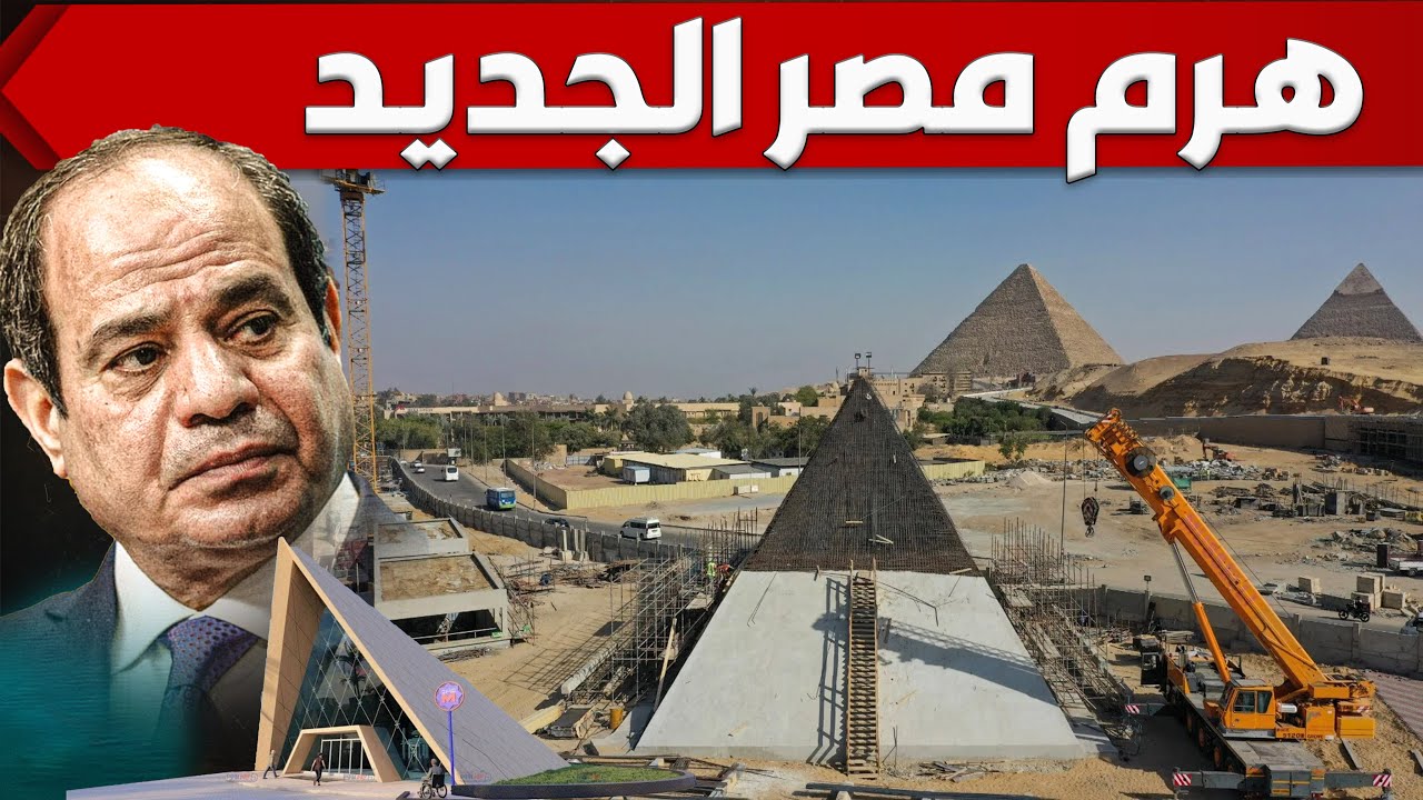 شوف كيف بنى المصريين هرم جديد وممشى عملاق يربط المتحف المصرى الكبير بمنطقة الاهرامات