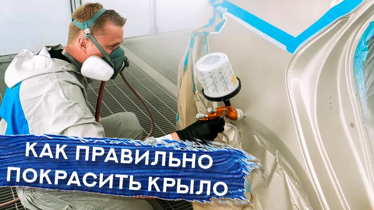 Как САМОМУ покрасить КРЫЛО | Тонкости оклейки, покраски переходом и полировки