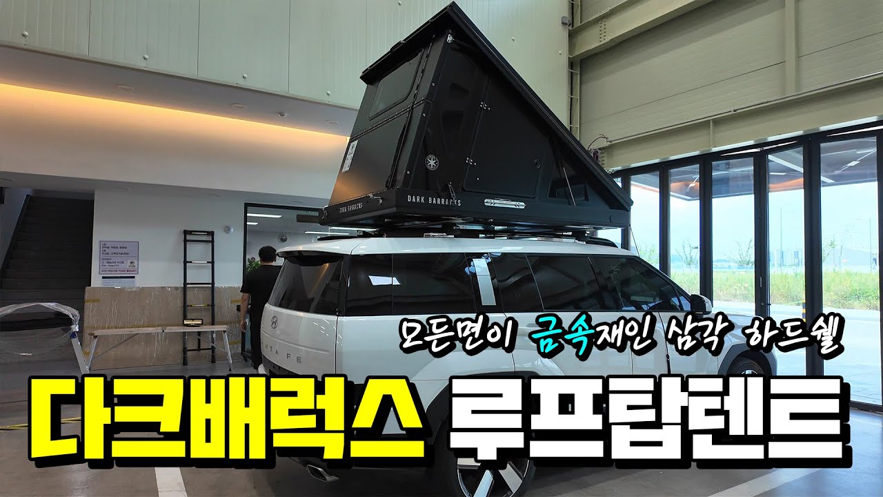 모든면이 금속으로 만들어진 독특한 루프탑텐트! 다크배럭스 루프탑텐트 on 싼타페 MX5