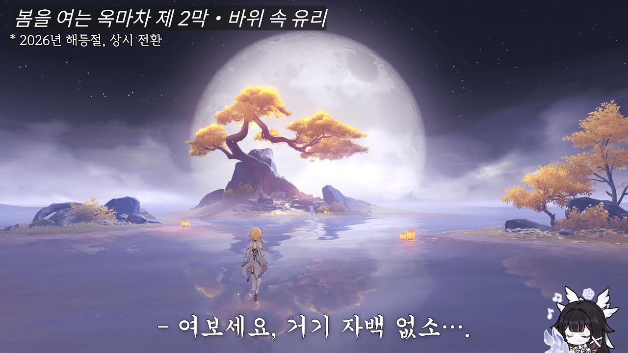 [2026년 리월 해등절] 봄을 여는 옥마차 제 2막・바위 속 유리