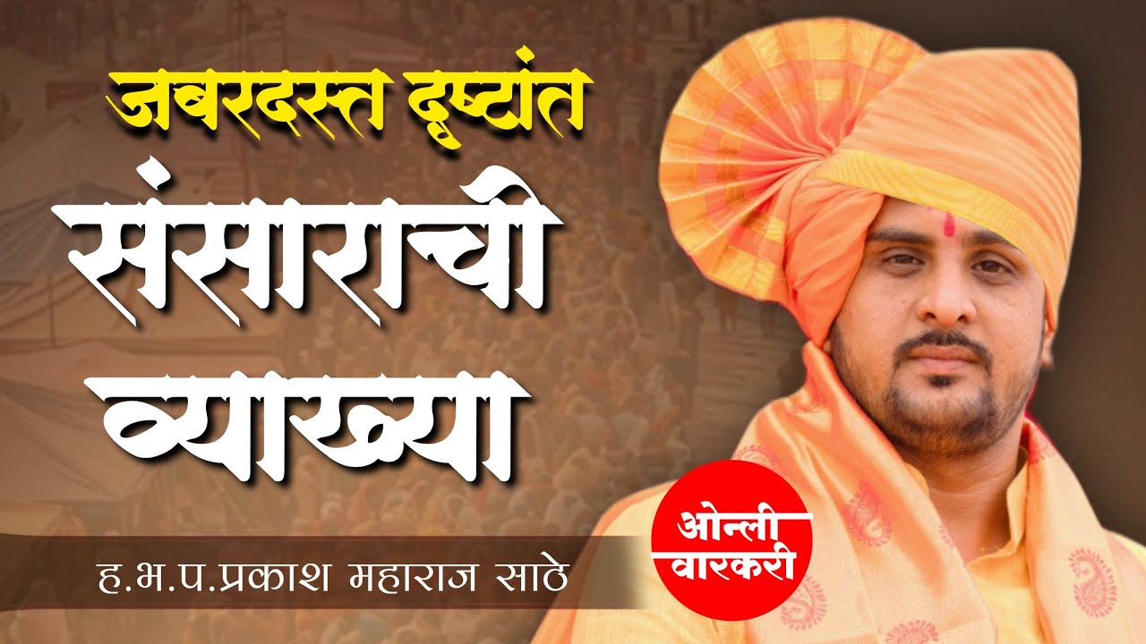 संसाराची व्याख्या | प्रकाश महाराज साठे | Prakash Maharaj Sathe | Bhagwat Katha | only warkari 