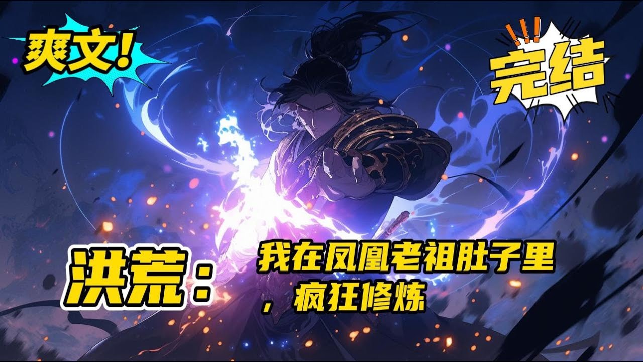 完结《洪荒：我在凤凰老祖肚子里，疯狂修炼》凌天穿越到洪荒世界，开局选择成为元凤腹中胎儿，稳健不出。直到有一天，魔祖罗睺攻伐天下，凌天缓步而出，抬手间便将罗睺按在地上摩擦。#爽文 #玄幻 #小说