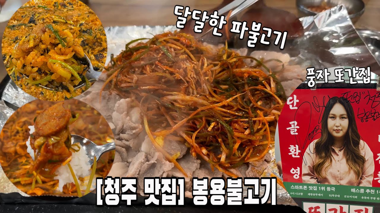 [청주 맛집] 봉용불고기
