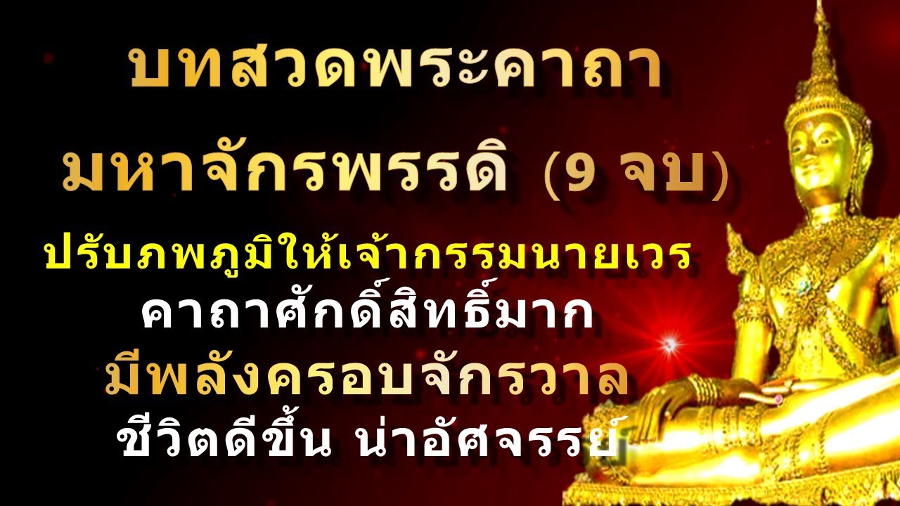 พระคาถามหาจักรพรรดิ (9 จบ) | พร้อมคำอ่าน | สวดภาวนาทุกวัน บุญจะส่งผลในทันที