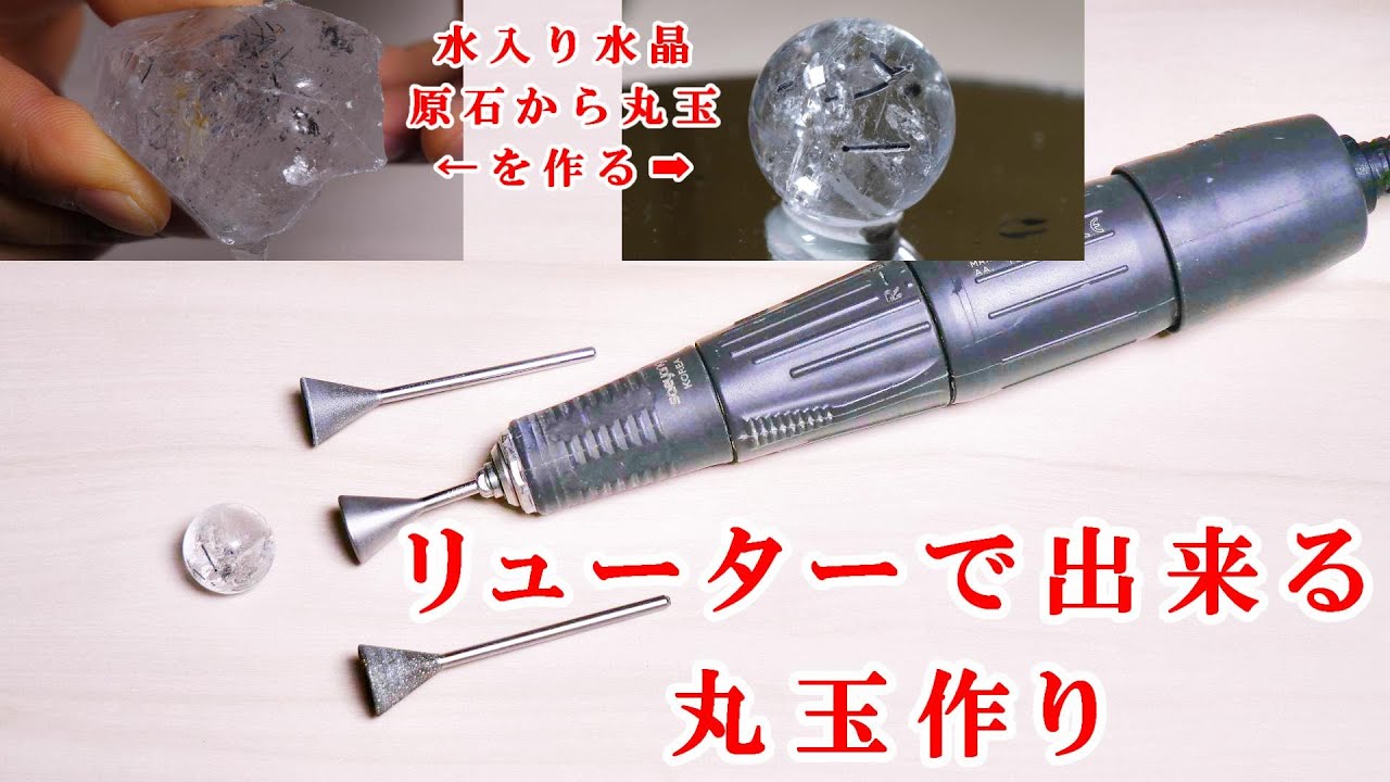 #石磨き　リューターで出来る丸玉作成工具、水入り水晶編、Round ball making tool made with a leutor ＃原石から丸玉を作る　＃Make a round ball