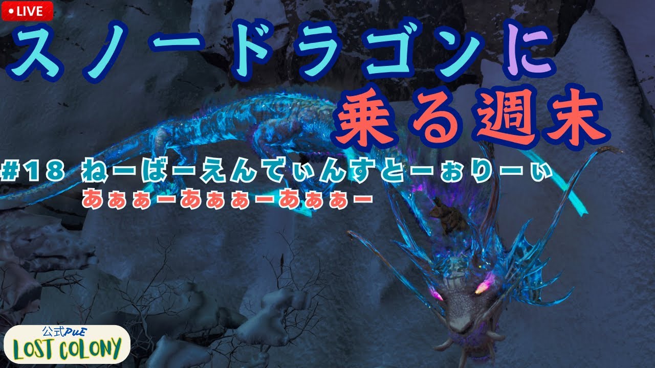 【ロスコ No.018】ちょっとロストしまくりなので戦力増強もしていかないと【Ark: Survival Ascended】【公式PVE  Lost Colony】