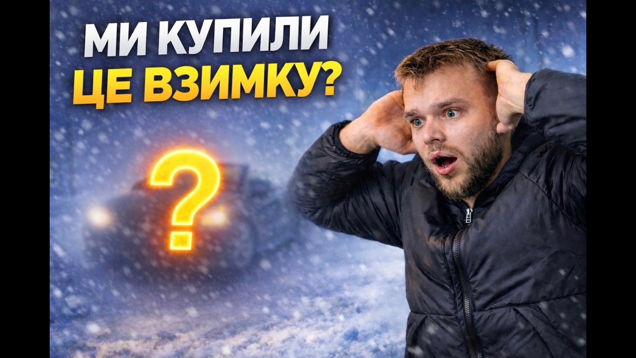 ЧИ МОЖНА ПРОДАТИ НЕЛІКВІД ВЗИМКУ?ЗАРОБИЛИ НА АВТО МАЙЖЕ 100% ПРИБУТКУ