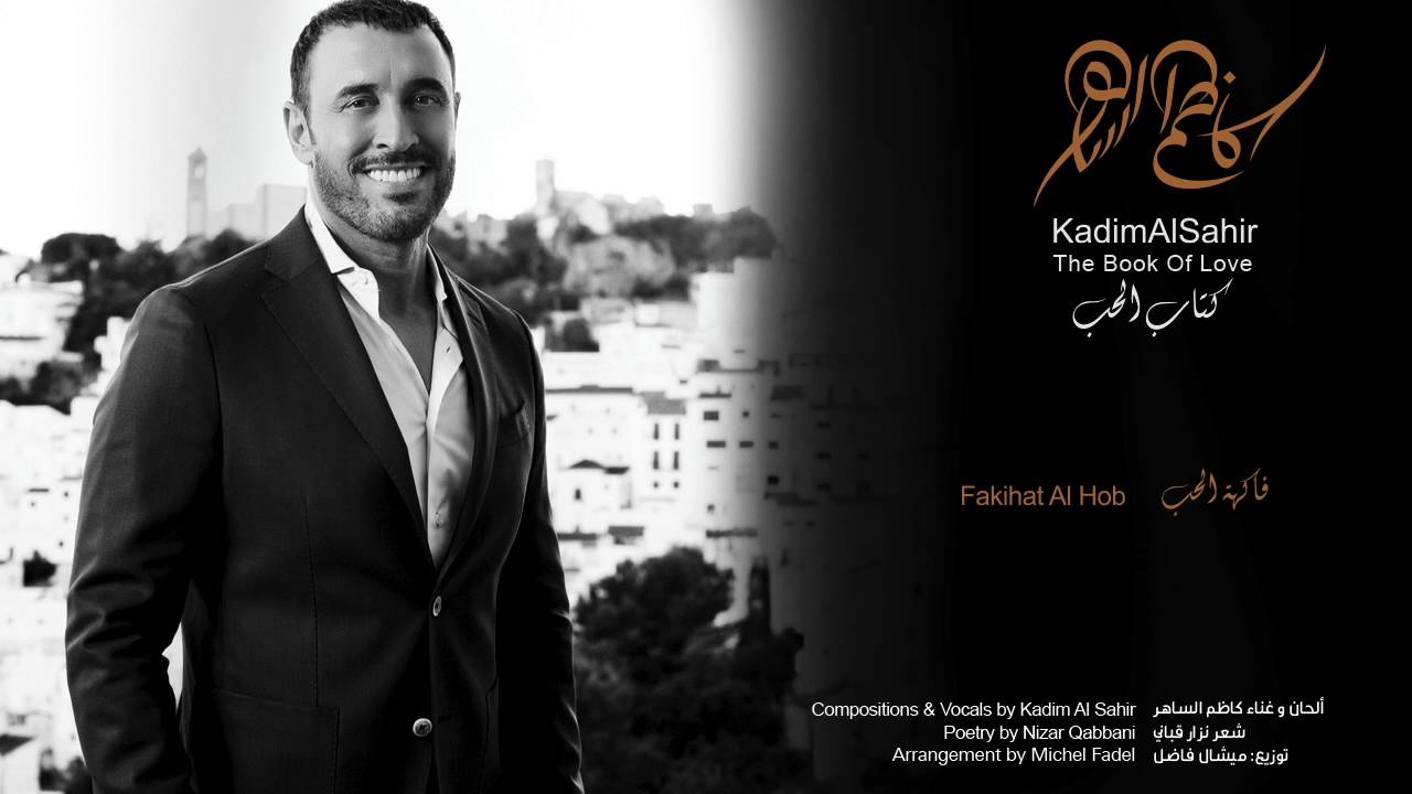 كاظم الساهر - فاكهة الحب | Kadim Al Sahir - Fakihat Al Hob