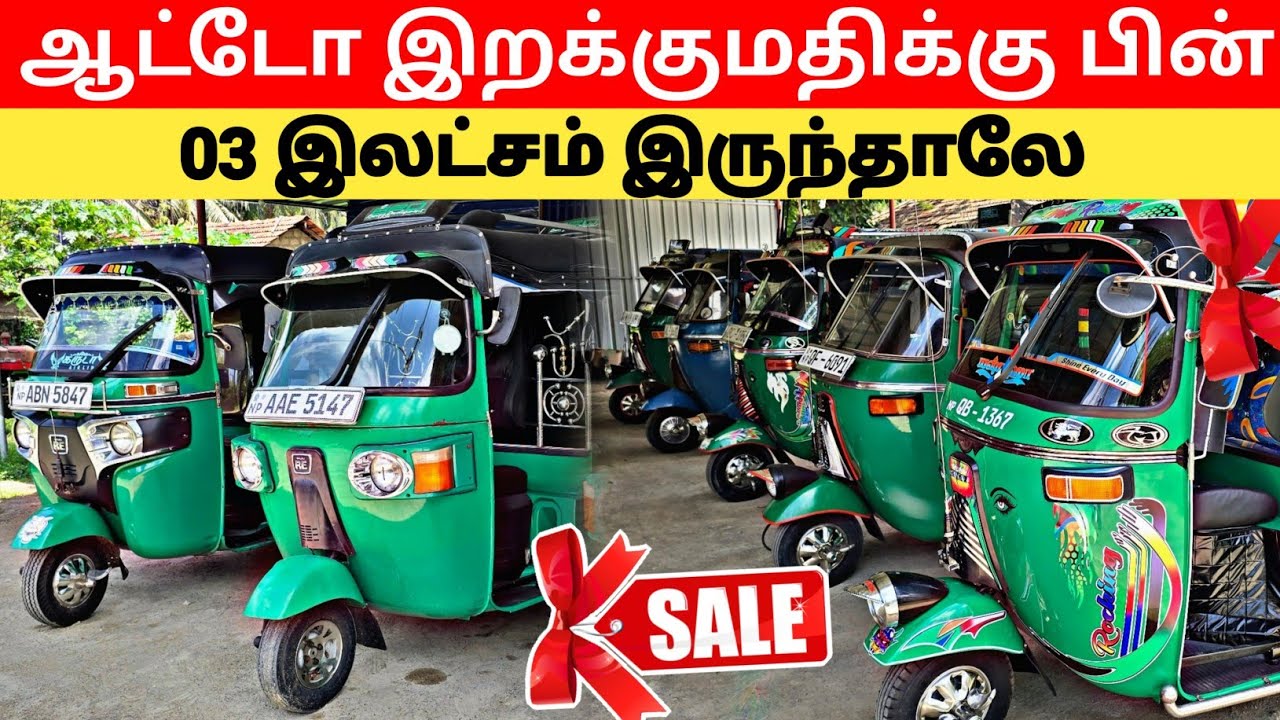குறைந்த விலைக்கு ஆட்டோ வாங்கணுமா?? அப்போ கவலையை விடுங்க | Auto Sale Jaffna | Srilanka