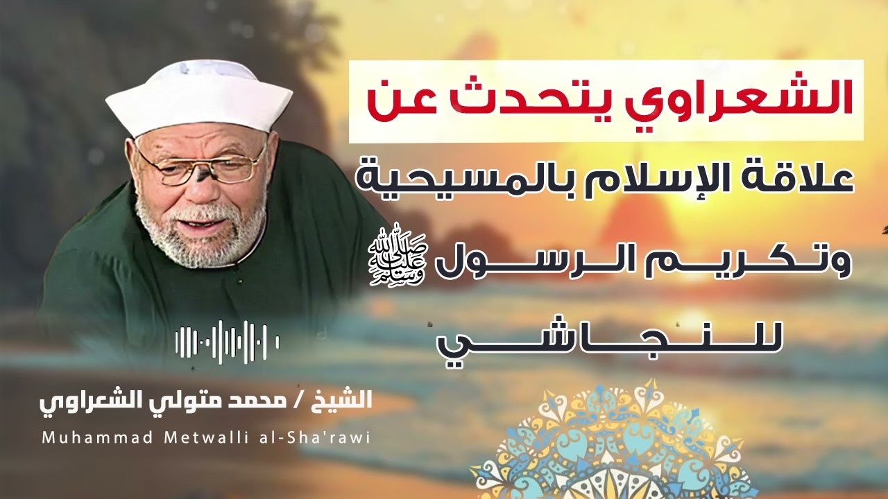 علاقة الاسلام بالمسيحية يشرحها الشيخ الشعراوي