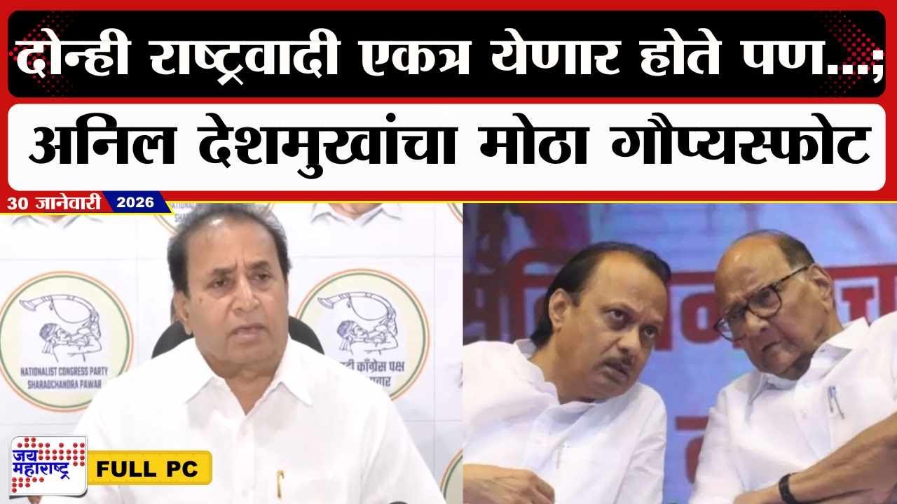 Anil Deshmukh PC : दोन्ही राष्ट्रवादी एकत्र येणार होते पण...; अनिल देशमुखांचा मोठा गौप्यस्फोट | News