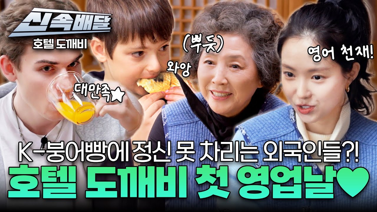 [요약] K-붕어빵에 정신 못 차리는 외국인들?! 호텔 도깨비 첫 영업날♥ l #호텔도깨비신속배달 l #호텔도깨비ㅣ#MBCevery1 l EP.2