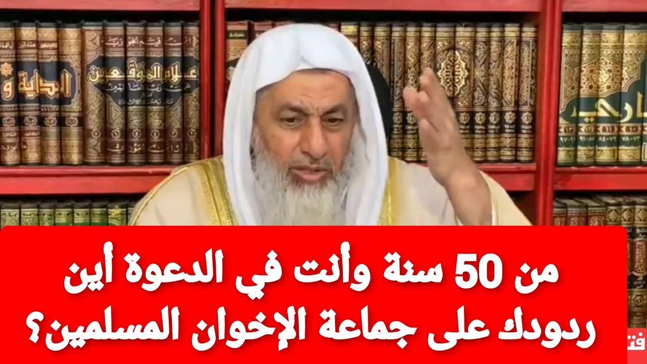 من 50 سنة وانت في الدعوة أين ردودك على جماعة الإخوان المسلمين؟شاهد رد الشيخ مصطفى العدوى