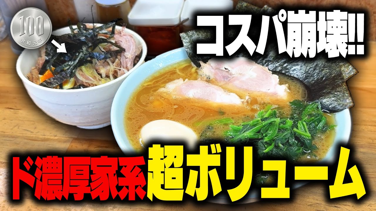 【家系】これは濃いゾォ‥！濃厚家系スープとたった100円で恐ろしいほどトッピングが乗る超ハイコスパ家系。をすする えんふく家【飯テロ】SUSURU TV.第3418回