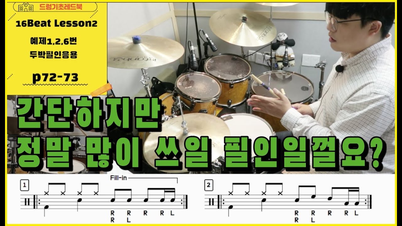 [드럼기초레드북][16비트 레슨2 p72-73][기본음표,두박필인] 음표가 쉽다고 필인이 멋이 없는게 아닙니다 드럼레슨 I 쿵푸드럼교재
