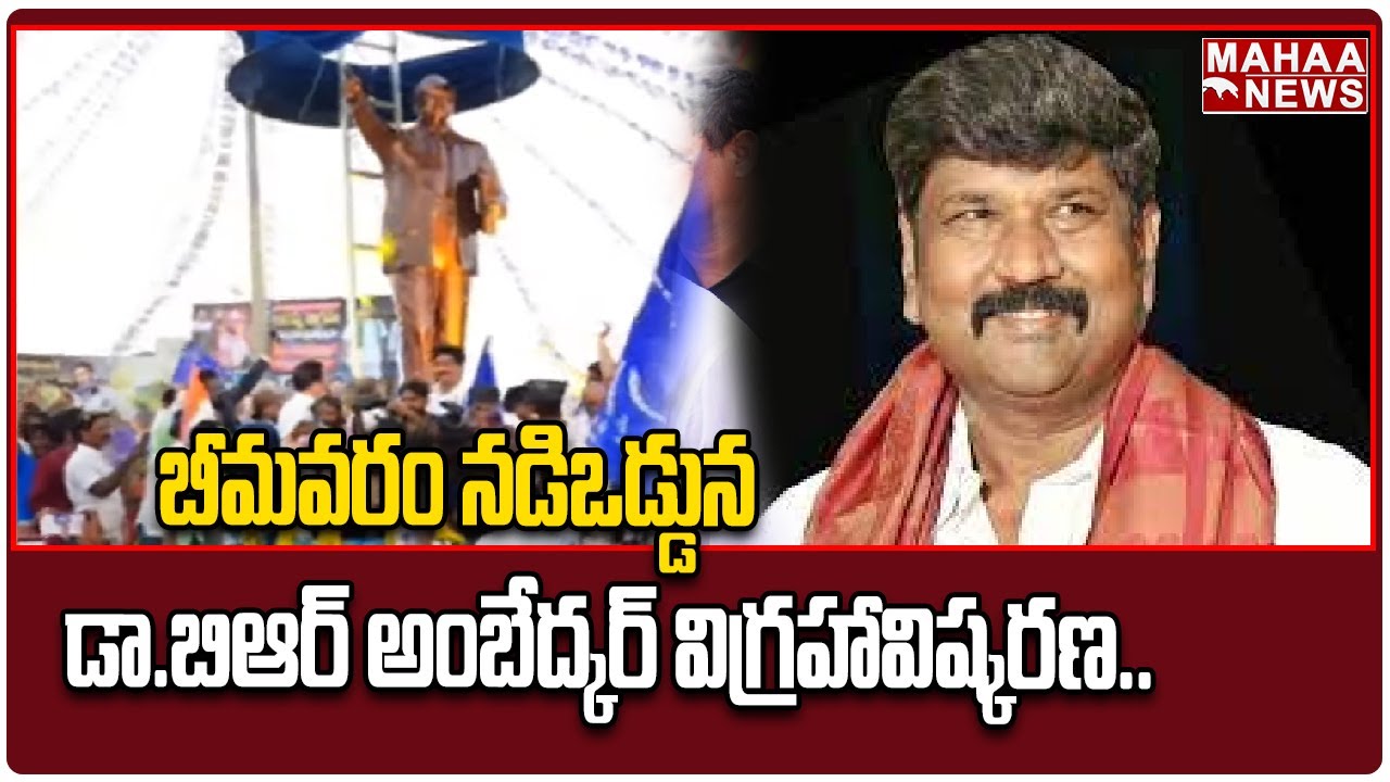 F2F: బీమవరం నడిఒడ్డున డా.బిఆర్ అంబేద్కర్ విగ్రహావిష్కరణ.. | Koyye Moshen Raju | Mahaa News