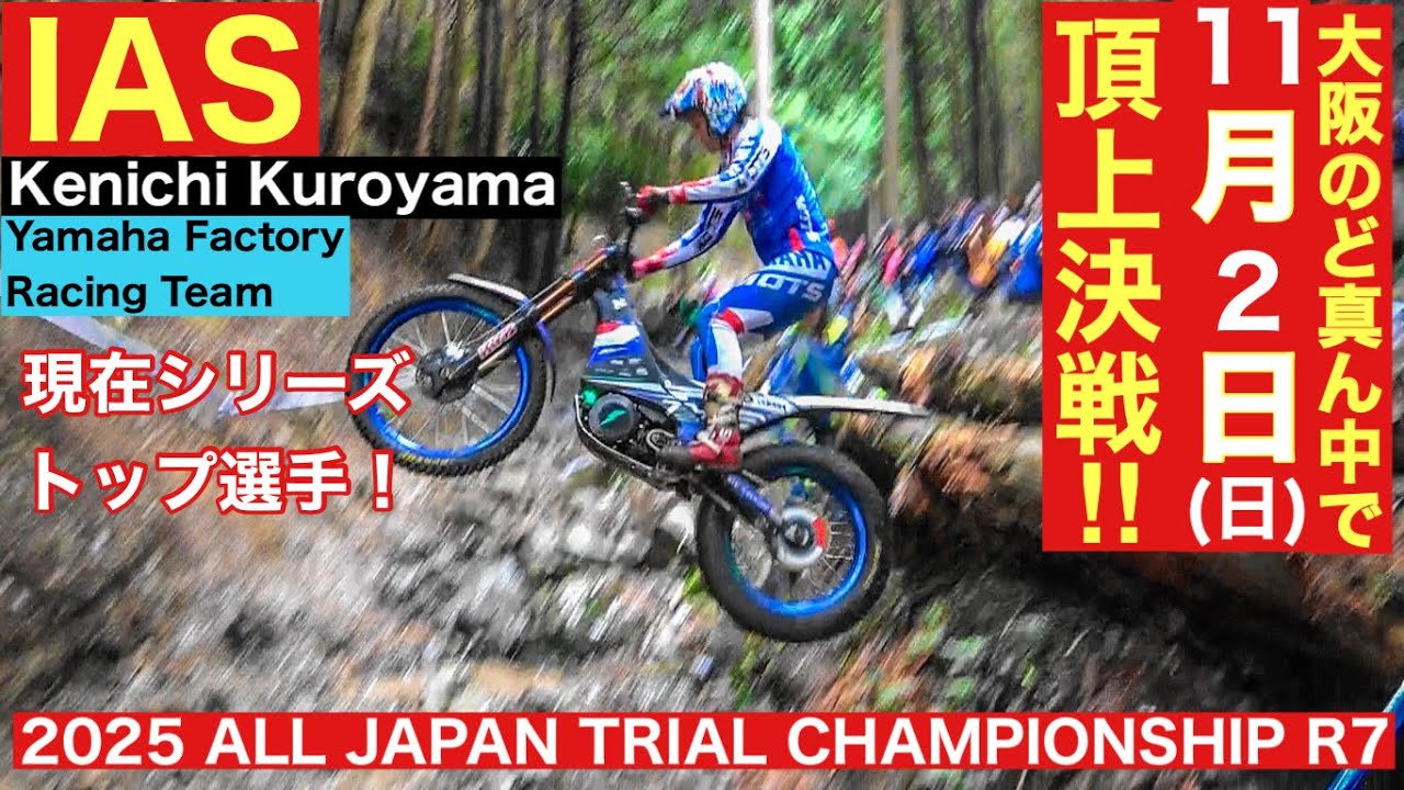 【黒山健一 選手】2025 全日本トライアル選手権第7戦和歌山･湯浅大会