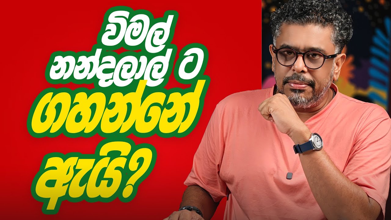 Gune Aiyage Kamare - Vlog Ep 387 - විමල් නන්දලාල් ට ගහන්නේ ඇයි?