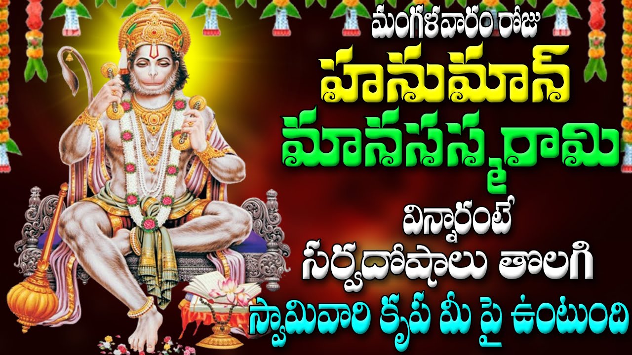 మంగళవారం రోజు  హనుమాన్ మానసస్మరామి  విన్నారంటే సర్వదోషాలు  తొలగి స్వామివారి  కృప మీ పై ఉంటుంది