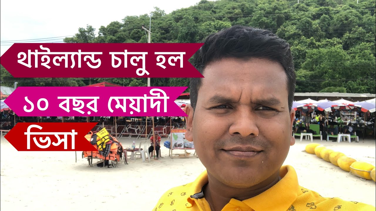থাইল্যান্ড ১০ বছর মেয়াদী কাজের ভিসা চালু হল যারা যেতে চান দক্ষতা থাকলে আবেদন করুন,VLOG - 518