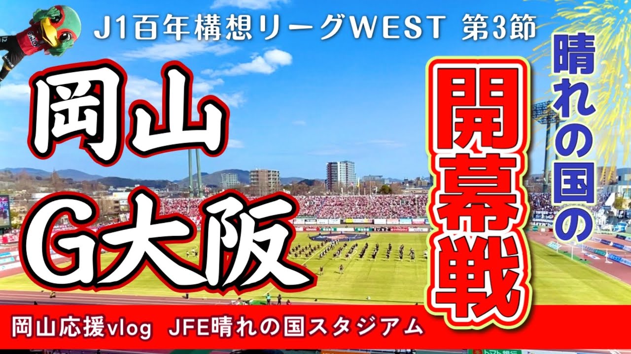 【vlog】ホーム開幕戦！J1ガンバ大阪との百年構想リーグWEST第3節。ファジを応援するためにJFE晴れの国スタジアムへ行ってきました。がんばれファジアーノ！