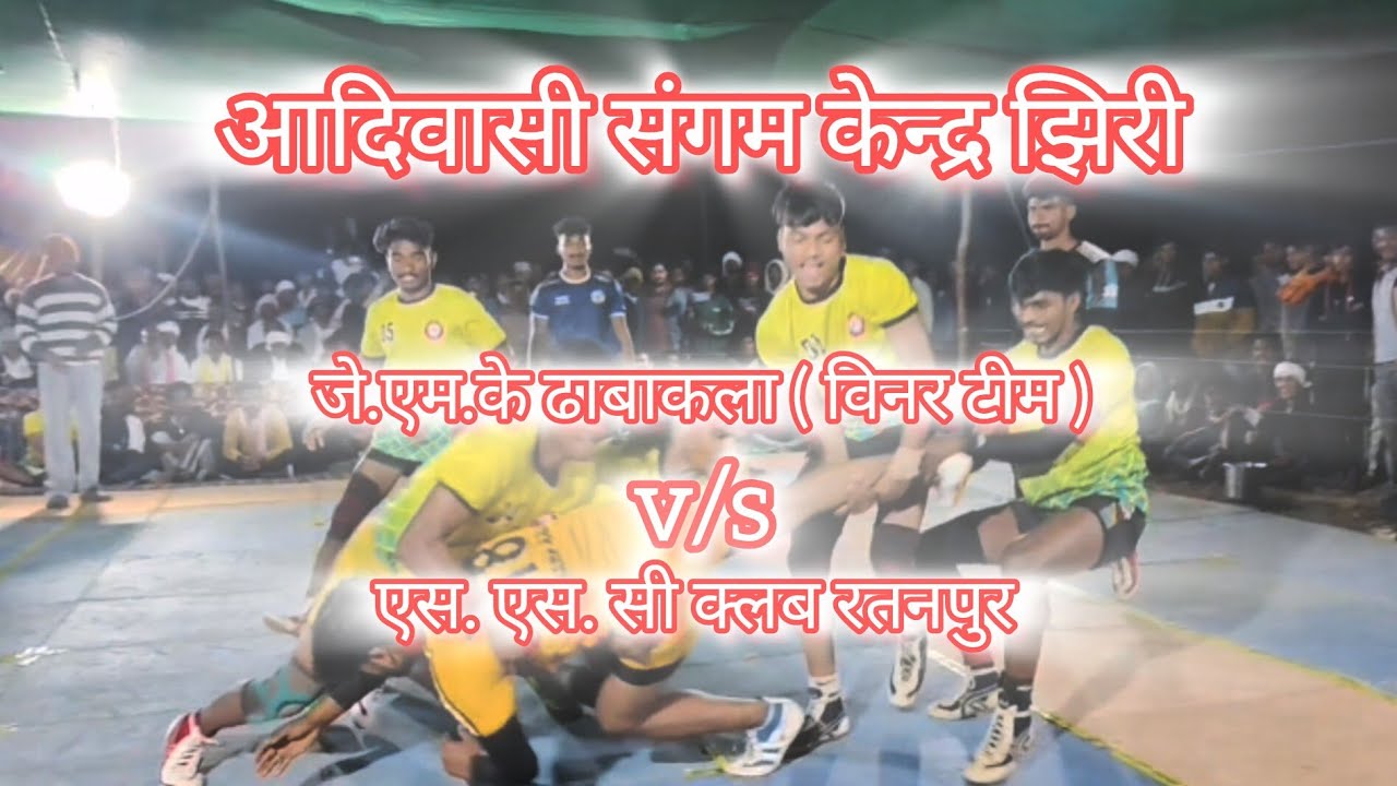 एस. एस.सी रतनपुर v/s जे.एम.के ढाबाकला ।। फाइनल मुकाबला ।। आदिवासी संगम केन्द्र झिरी ll 