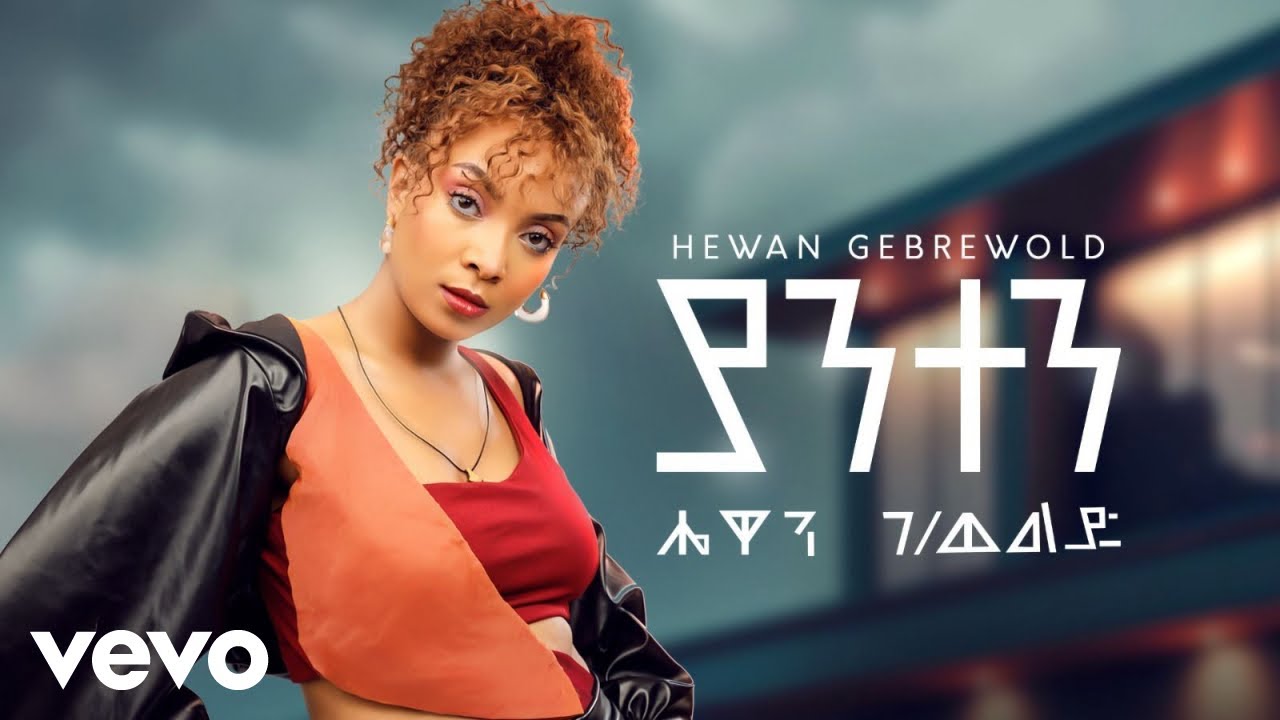 Hewan Gebrewold - Yanten (New Ethiopian Music 2024)