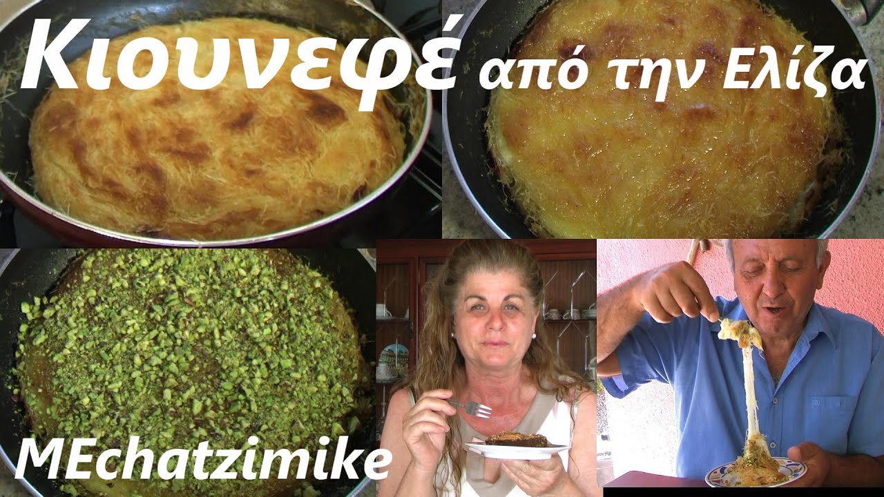 Kunefe AAA от Элизы