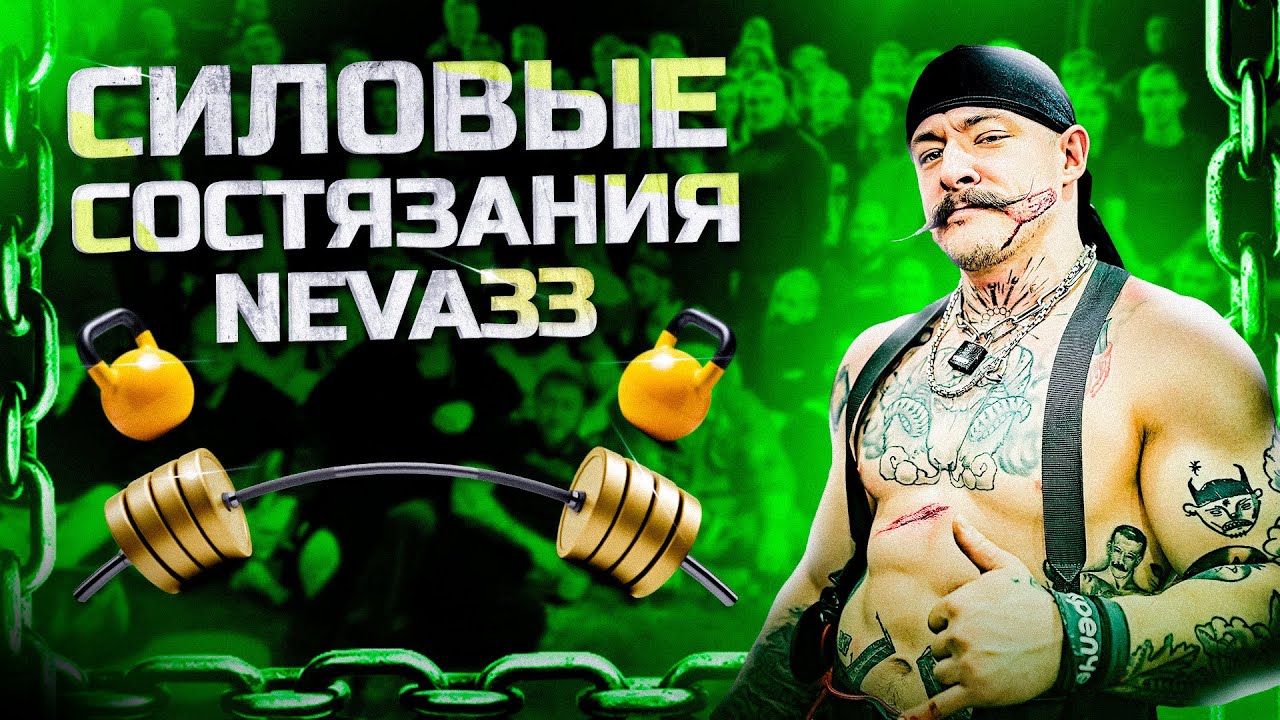 КАК ПРОШЛИ СИЛОВЫЕ СОСТЯЗАНИЯ?!